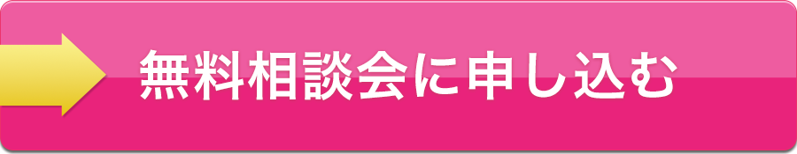 無料相談会に申し込む