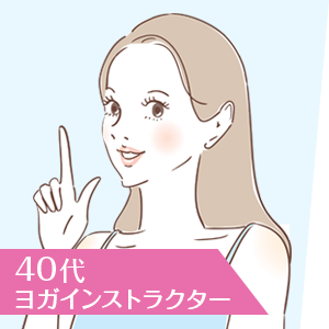 40代ヨガインストラクター