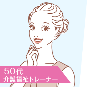 50代介護福祉トレーナー