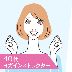 40代ヨガインストラクター